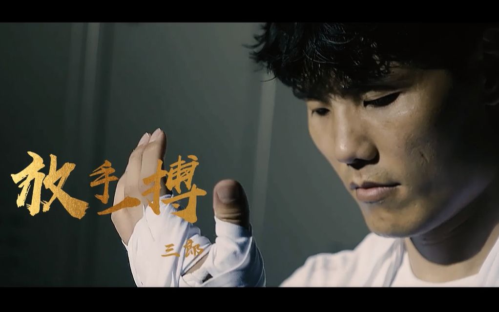 【官方高清MV】三郎《放手一搏》哔哩哔哩bilibili