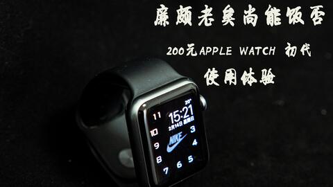 apple watch一代42mm（初代7000）某鱼250元收下。看看是否翻车_哔哩哔