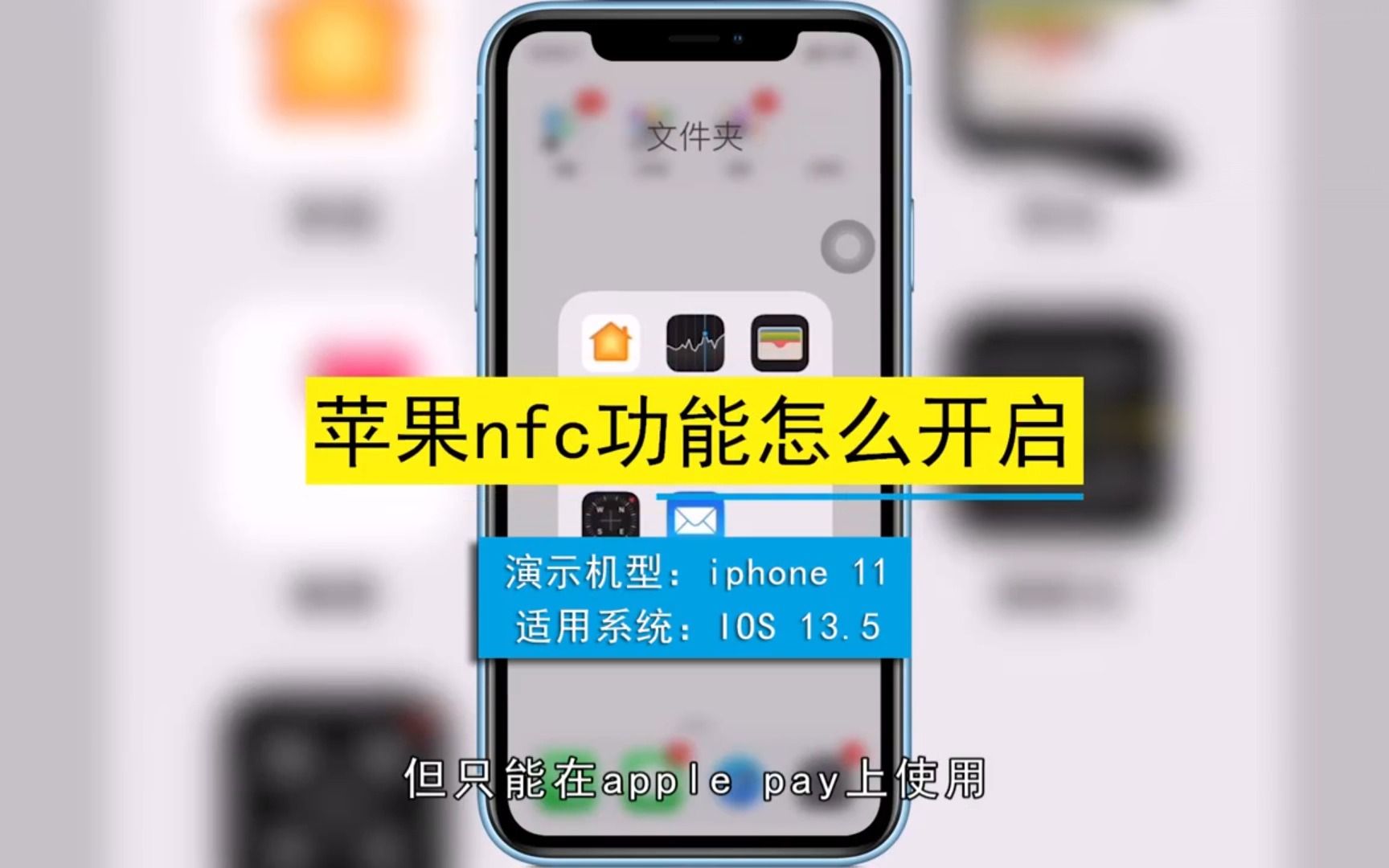 苹果nfc功能怎么开启,苹果nfc功能开启的方法