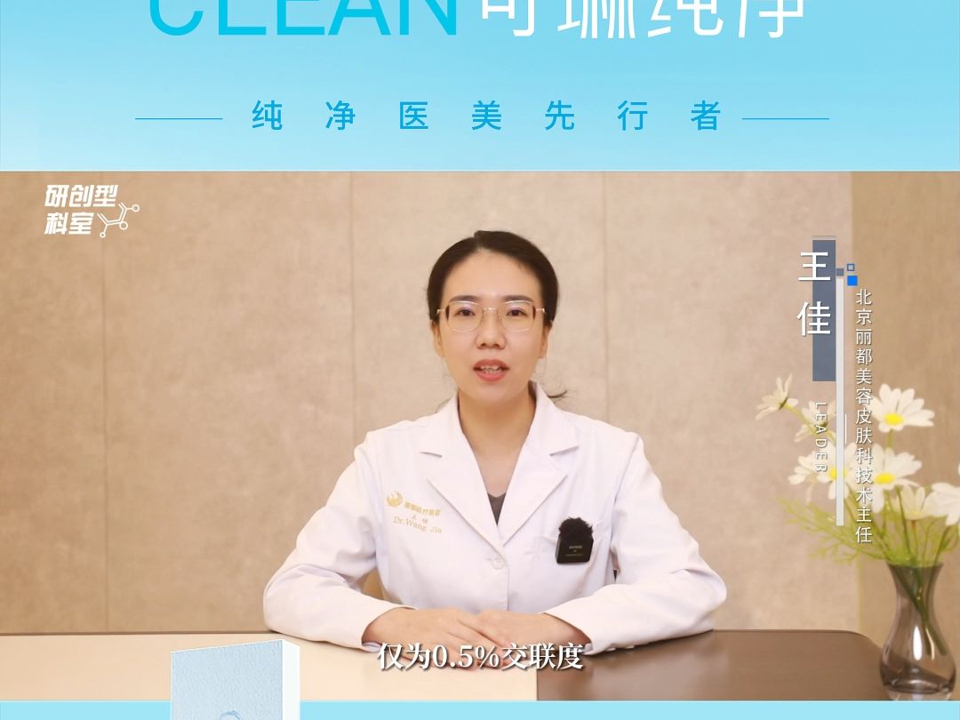 #北京米兰柏羽丽都医院研创型学科优选产品,一个视频带你揭秘,CLEAN纯净针,与普通水光的不同之处北京米兰柏羽丽都王佳哔哩哔哩bilibili