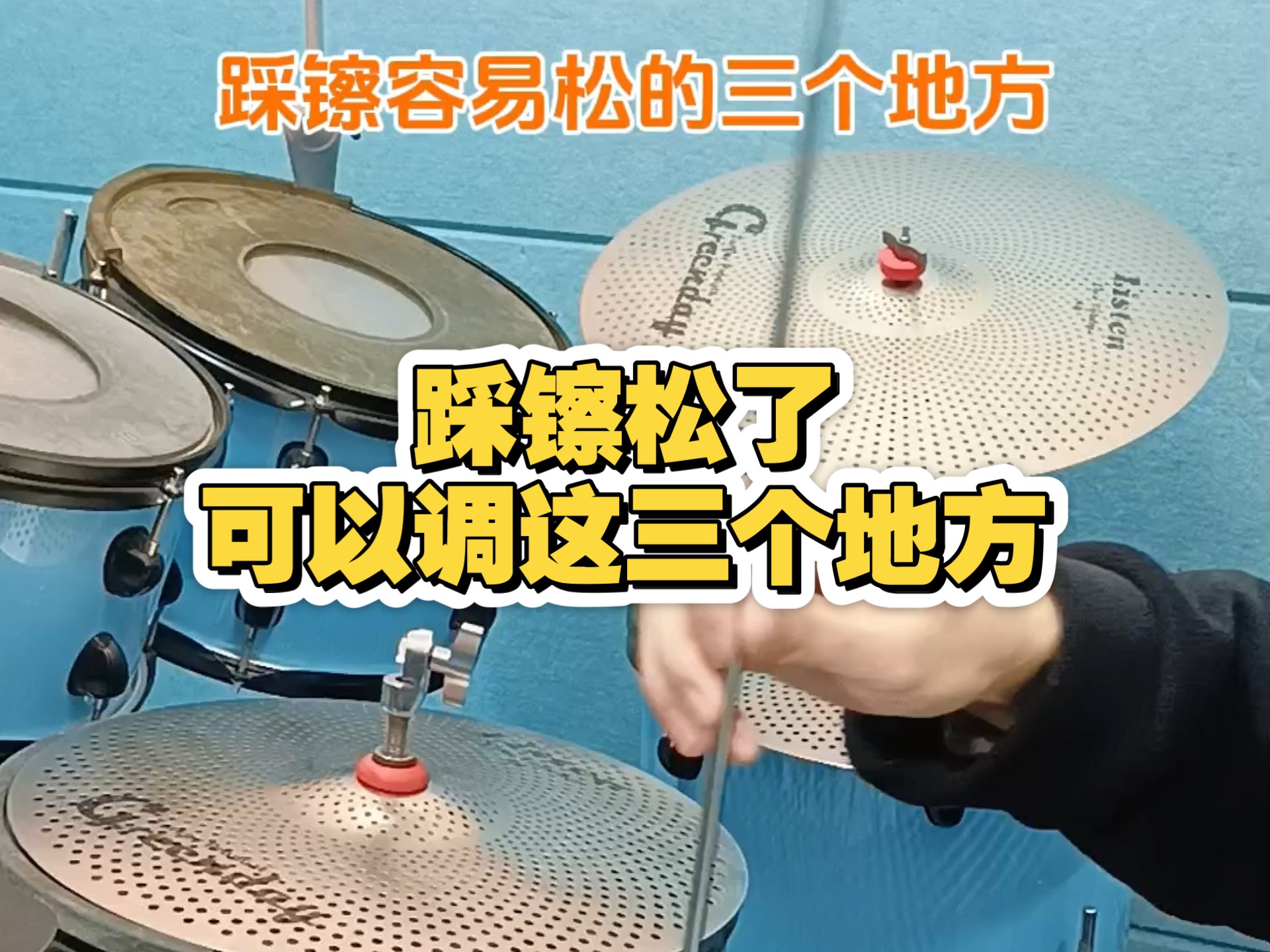 家里架子鼓的踩镲松了可以调这三个地方