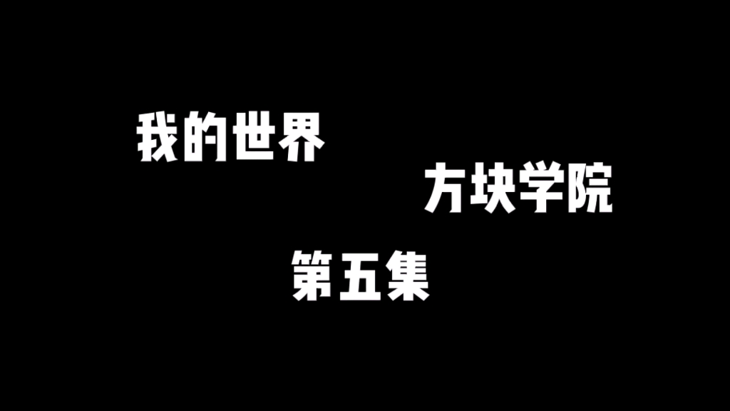 我的世界方块学院第五集我的世界