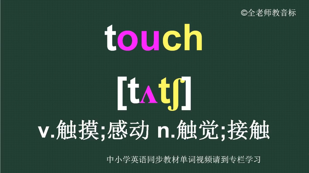 触摸感动接触touch怎么读如何记怎样用