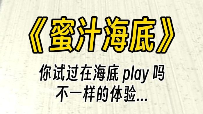 【蜜汁海底】你试过在海底 play 吗?她像一条鱼儿带着你,不断地像海底深处游去.你紧紧跟在后面,探索着不一样的风景.哔哩哔哩bilibili