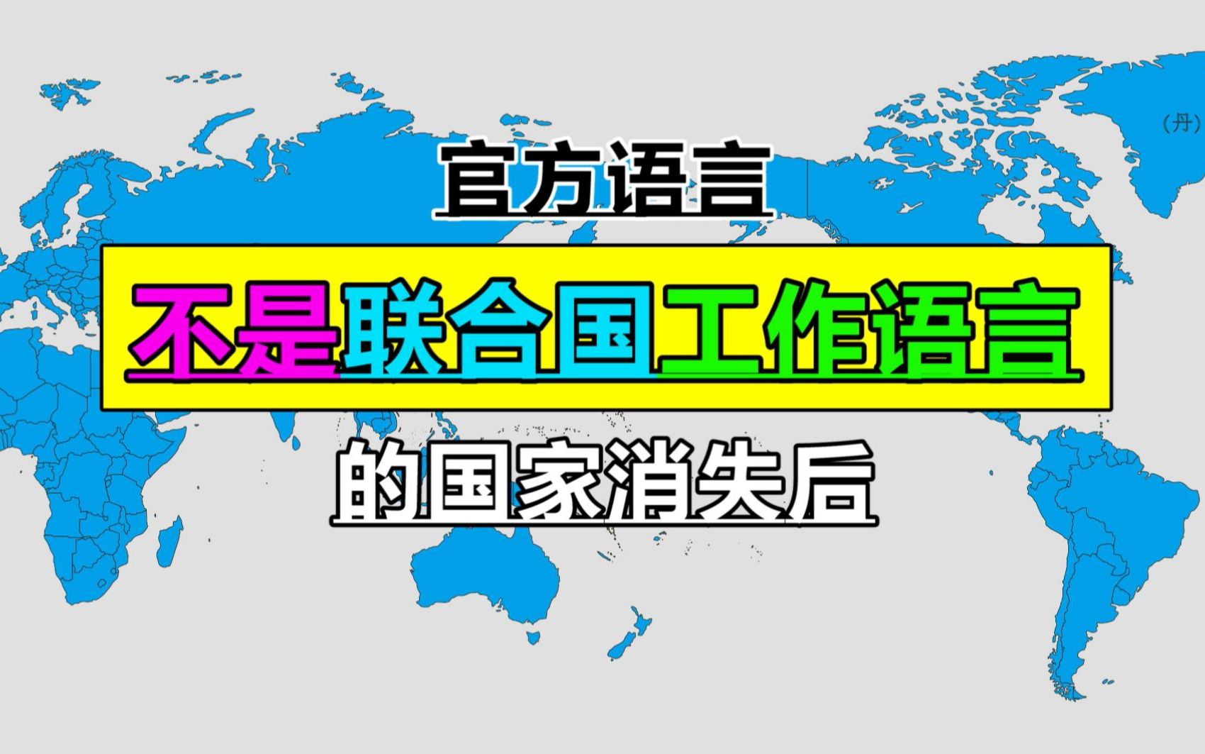 不说联合国工作语言的国家,消失后的世界地图