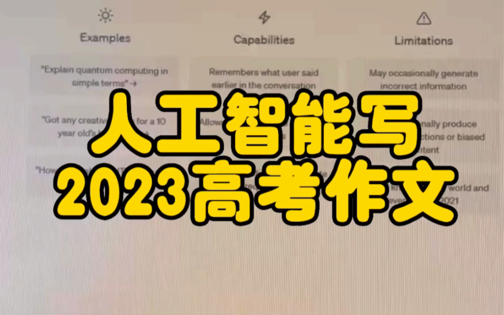人工智能写的高考作文能得几分呢?哔哩哔哩bilibili