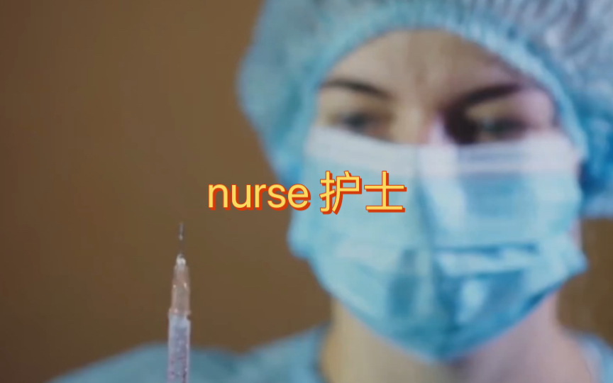 英语说词解字nurse哔哩哔哩bilibili