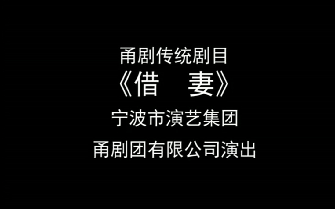 [图]【甬剧】借妻  宁波甬剧团  王锦文  郑健  虞杰 严耀忠