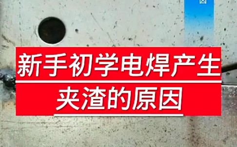 新手电焊夹渣的原因.新手电焊为什么夹渣.东莞焊工培训. #二保焊入门 #焊接 #老师傅教你怎么样电焊不夹渣哔哩哔哩bilibili