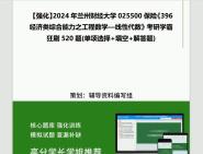 2024年兰州财经大学025500保险《396经济类综合能力之工程数学—线性代数》考研学霸狂刷520题(单项选择+填空+解答题)网资料真题库课件程笔记哔...