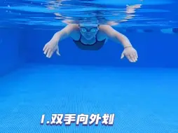 Descargar video: 简单易学的蛙泳手，通俗讲解赶快收藏