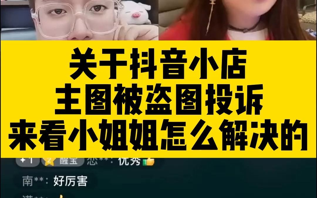 关于抖音小店,主图被盗图投诉,来看小姐姐怎么解决的!|醒醒团队内部学员分享哔哩哔哩bilibili