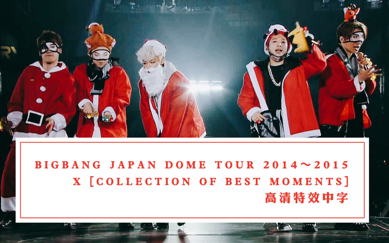 [图]【BIGBANG】BIGBANG JAPAN DOME TOUR 2014～2015 X [COLLECTION OF BEST MOMENTS] 高清特效中字