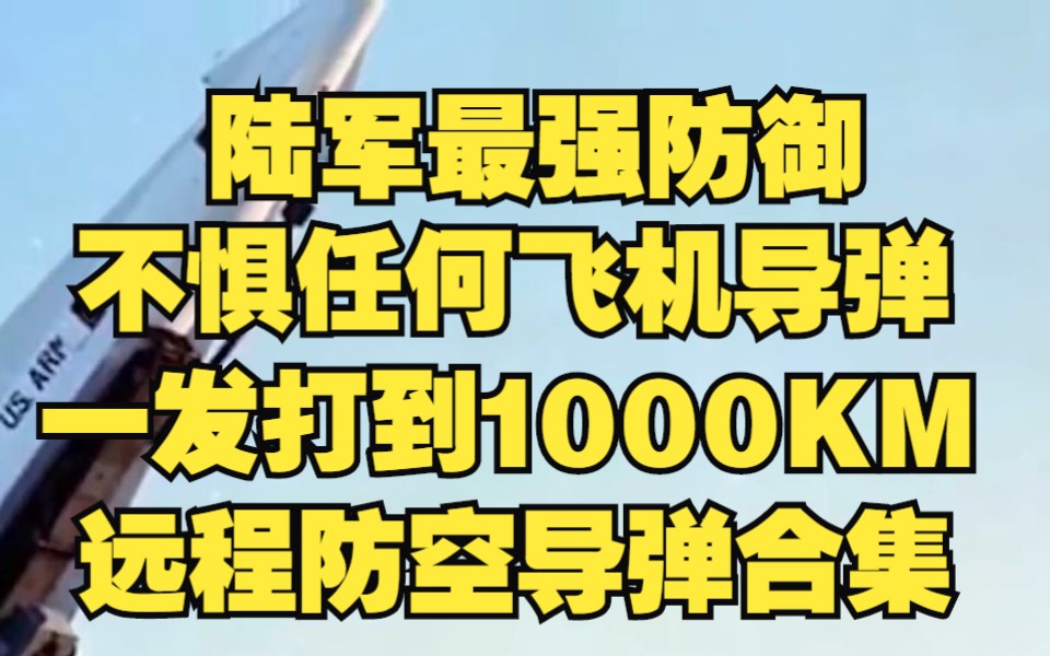 【远程防空导弹合集】一发打到1000KM,陆军最强防御,不惧任何飞机导弹哔哩哔哩bilibili