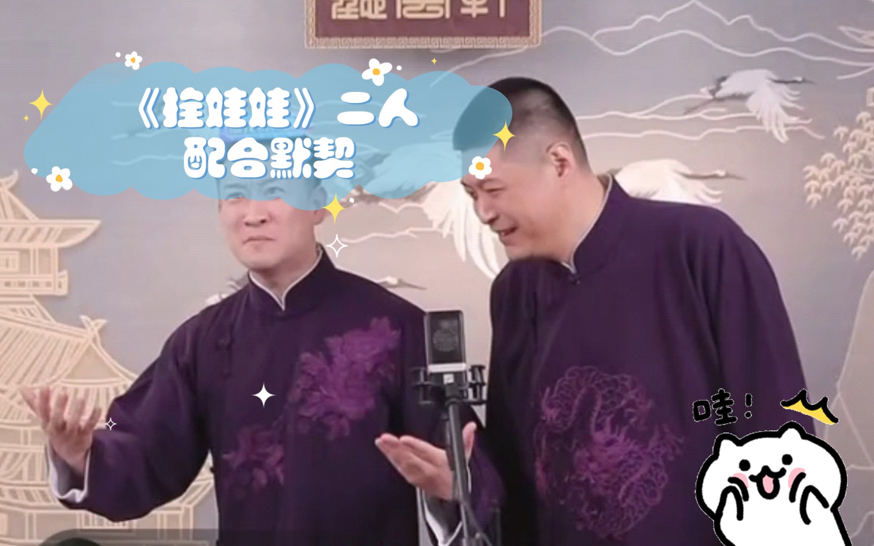 曹云金刘云天相声:《拴娃娃》二人配合默契