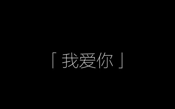 我说的都是真的……哈哈哈哈哔哩哔哩bilibili