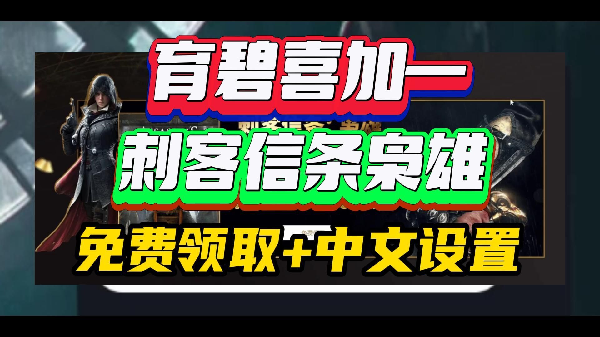 育碧喜加一:刺客信条枭雄免费领取+中文设置手把手教程,这波等等党胜利!网络游戏热门视频