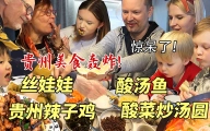 一口销魂的酸汤鱼颠覆芬兰家人美食认知！丝娃娃好吃到完全停不下来！酸菜炒汤圆居然被狂夸赞？！全新味觉体验打开新世界！!
