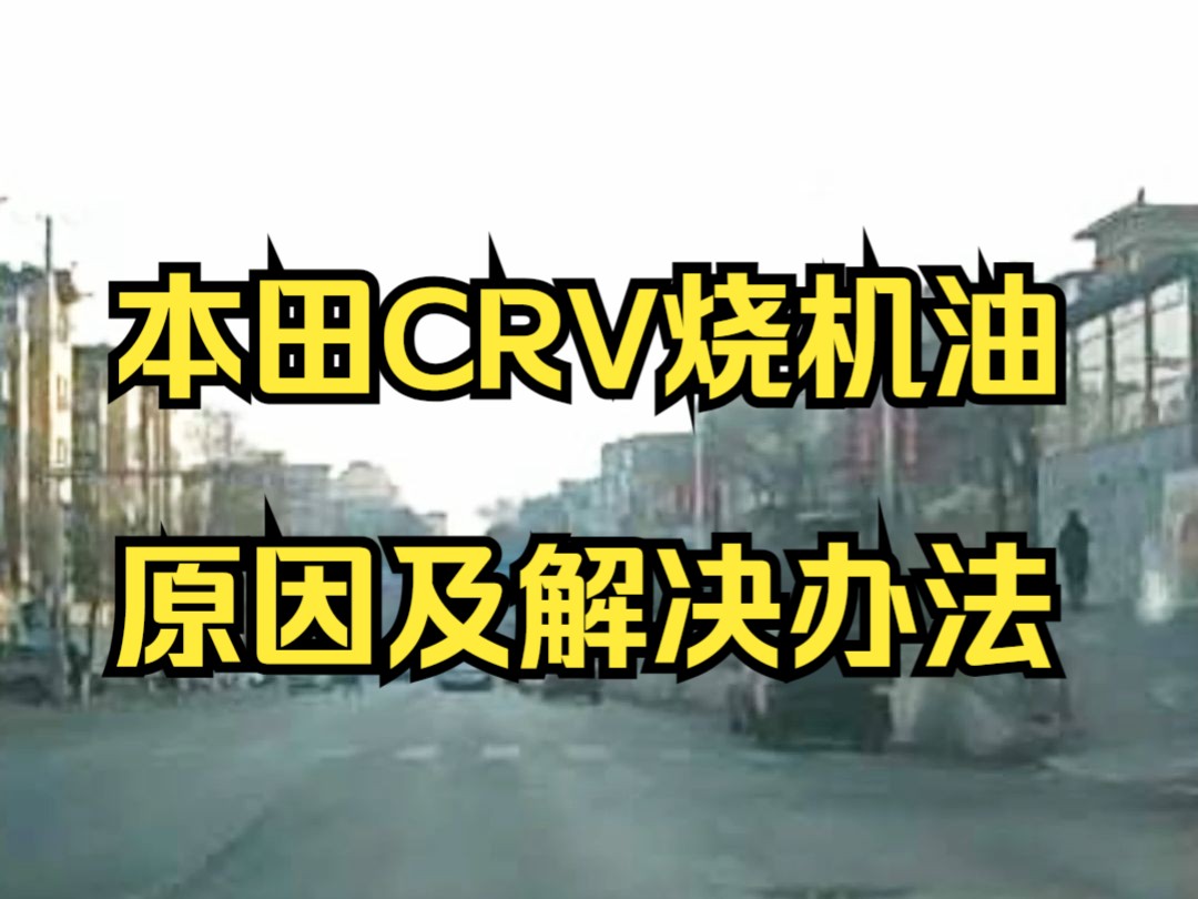 【独家报道】本田crv发动机机油消耗大,真的是"烧机油"了吗?