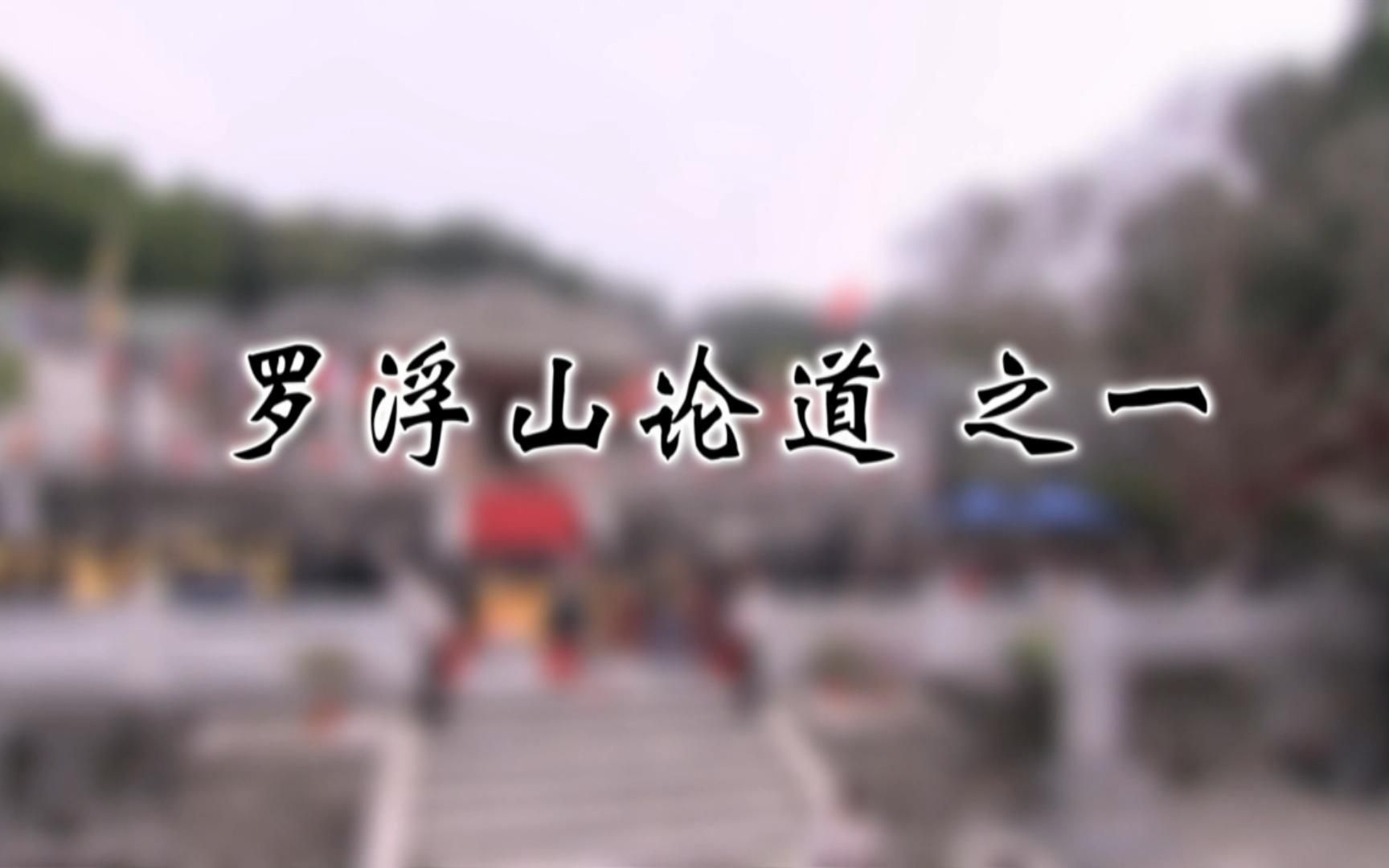 [图]道德经与罗浮山（曾仕强-罗浮山论道） 第1集：罗浮山论道 之一