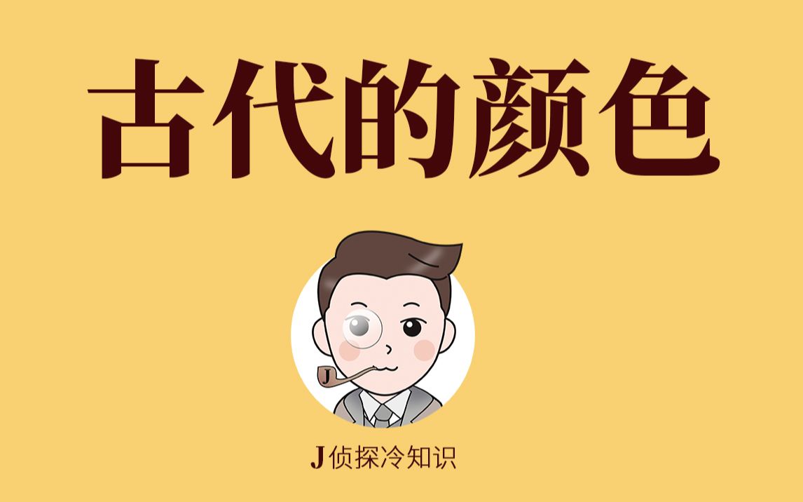 原来,古代“颜色”的名字这么好听!哔哩哔哩bilibili