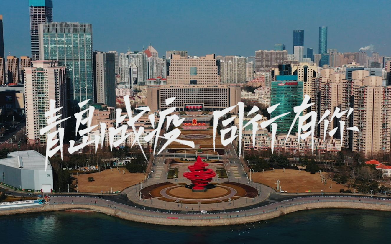 [图]青岛战疫城市宣传片——同行有你#ZHIYUN莱塔社2019短视频大赛#