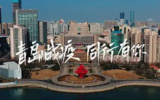 青岛战疫城市宣传片——同行有你#莱塔社短视频大赛#