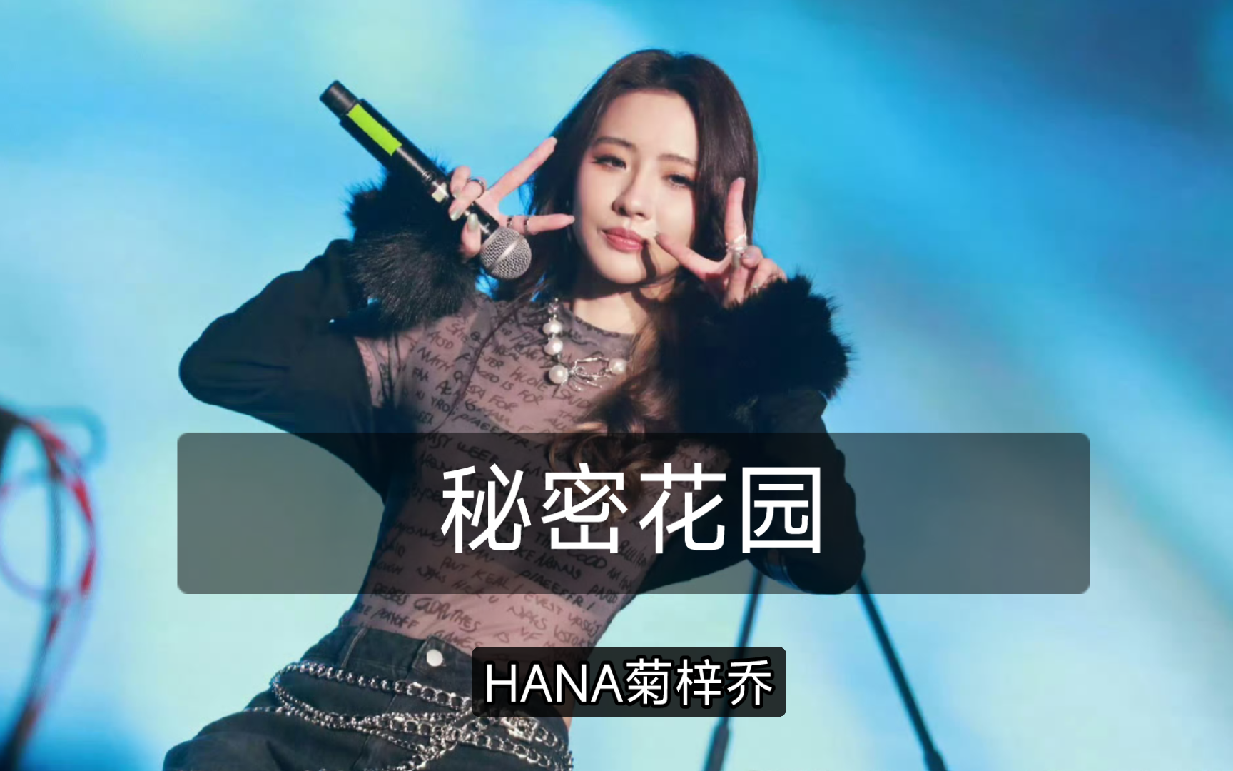 《秘密花园》HANA菊梓乔 假使真有缘 一眼便是一生 永远.哔哩哔哩bilibili