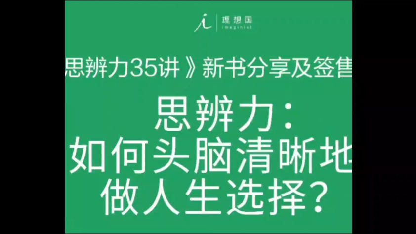 【庞颖】《思辨力35讲》成都站 20240811 直播哔哩哔哩bilibili