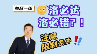一道题搞懂洛必达的使用限制条件！为啥你用就错，我用就对呢？｜每日一练