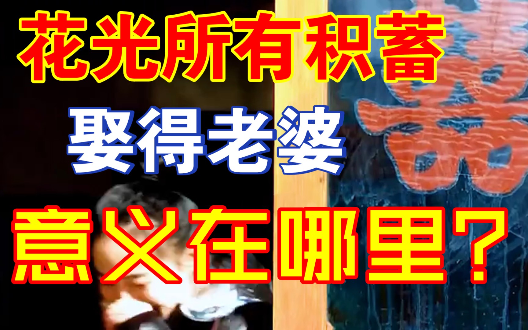 花光所有人的积蓄娶的媳妇意义在哪里?哔哩哔哩bilibili