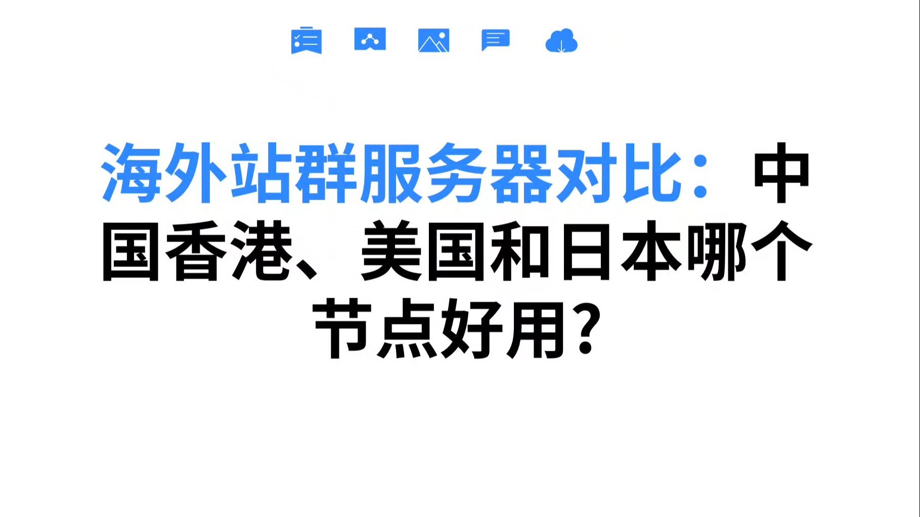海外站群服务器对比:中国香港、美国和日本哪个节点好用?