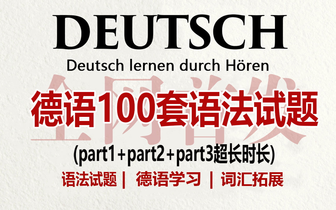 [图]【德语学习】100套德语试题，3天轻掌握A1-A2语法，你的德语才算真正入门！！