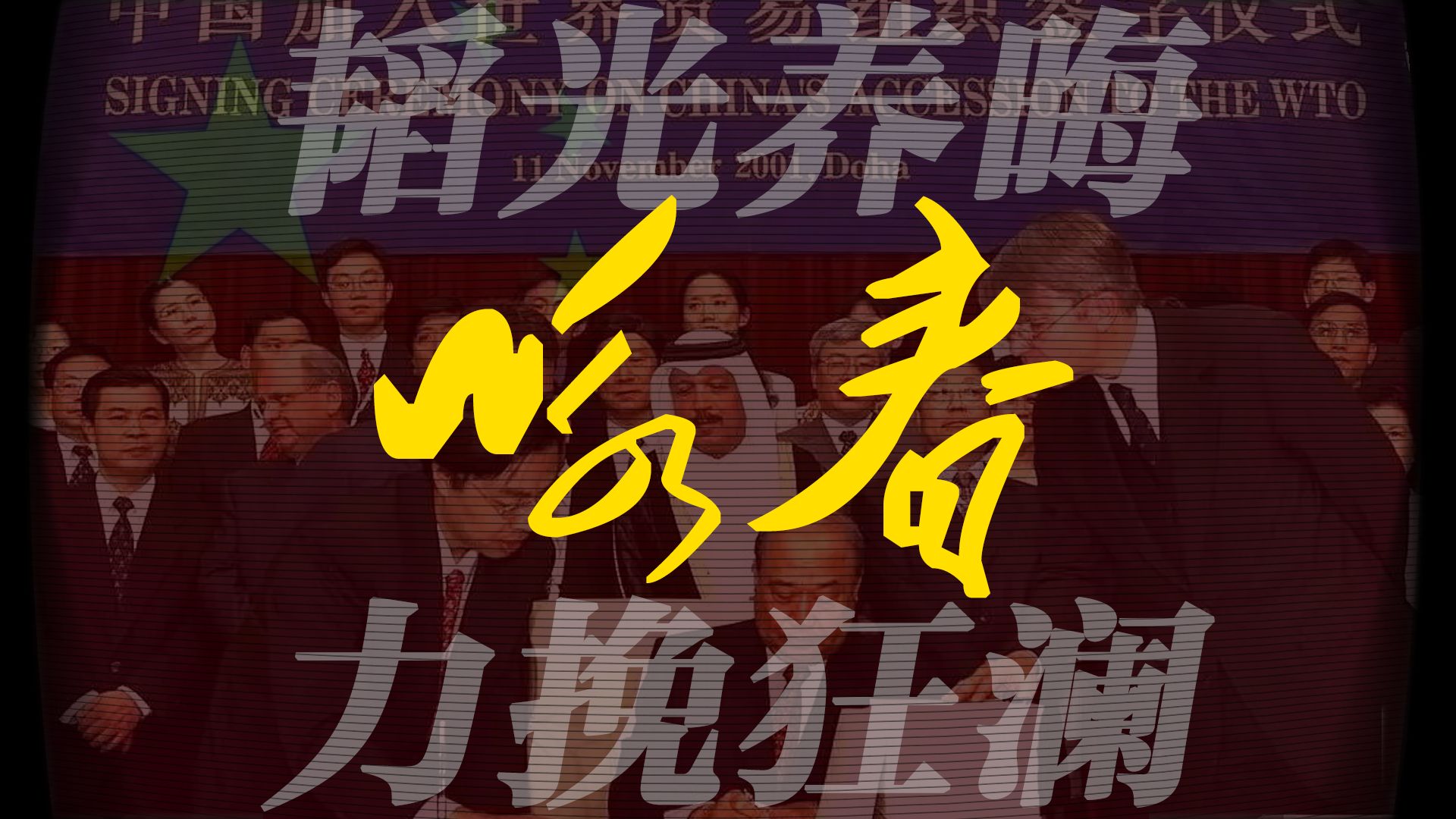 【冷战风格】合成器浪潮《咏春》“别辜负眼前季节...”