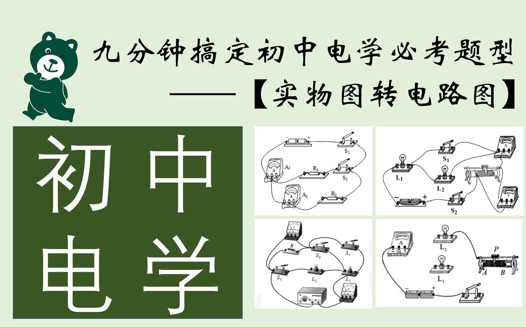 【大熊】4分钟秒杀初中电学难题之【复杂电路电流流向】问题哔哩哔哩bilibili