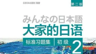 大家的日语第44课的句子复习 音频 文型 例文 会话 练习a 练习b 练习c 希望能看到这个视频的大家 能够每天坚持听完 我相信日语一定会有进步的 加油 早上起 哔哩哔哩 Bilibili
