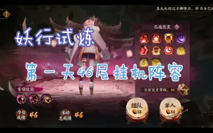 Download Video: 【妖行试炼】第一天单鸩(1N或4R)挂机打跳妹46层＆48层阵容