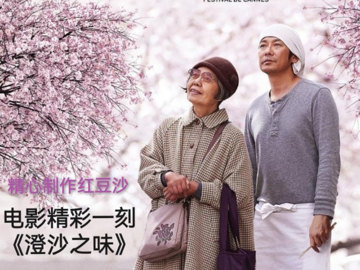 精心制作红豆沙—电影《澄沙之味》精彩一刻