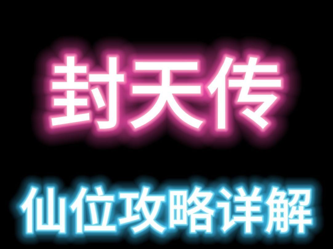 封天传玄仙传奇仙位攻略详解西游传奇狂暴传奇打金包服网络游戏热门视频