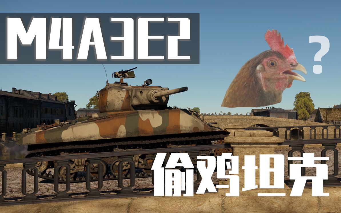 【战争雷霆】m4a3e2 酱爆(划掉)巨无霸 —— 别问,问就提分房