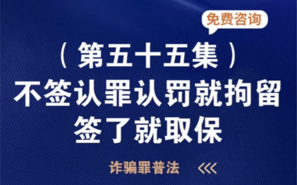 诈骗罪说不签罪认罚就拘留,签了就取保.哔哩哔哩bilibili