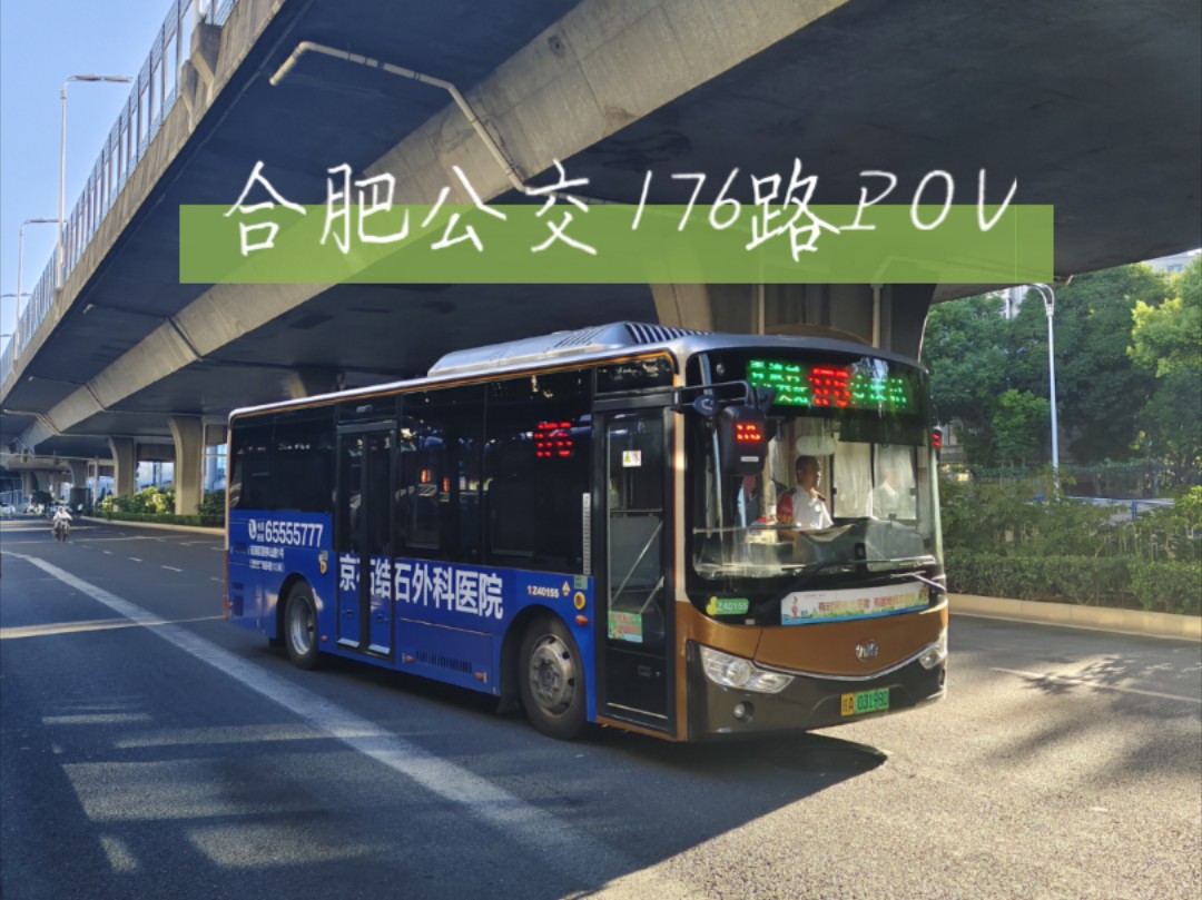 合肥809路公交车图片