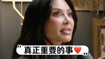 金卡戴珊：真正重要的事 ❤️