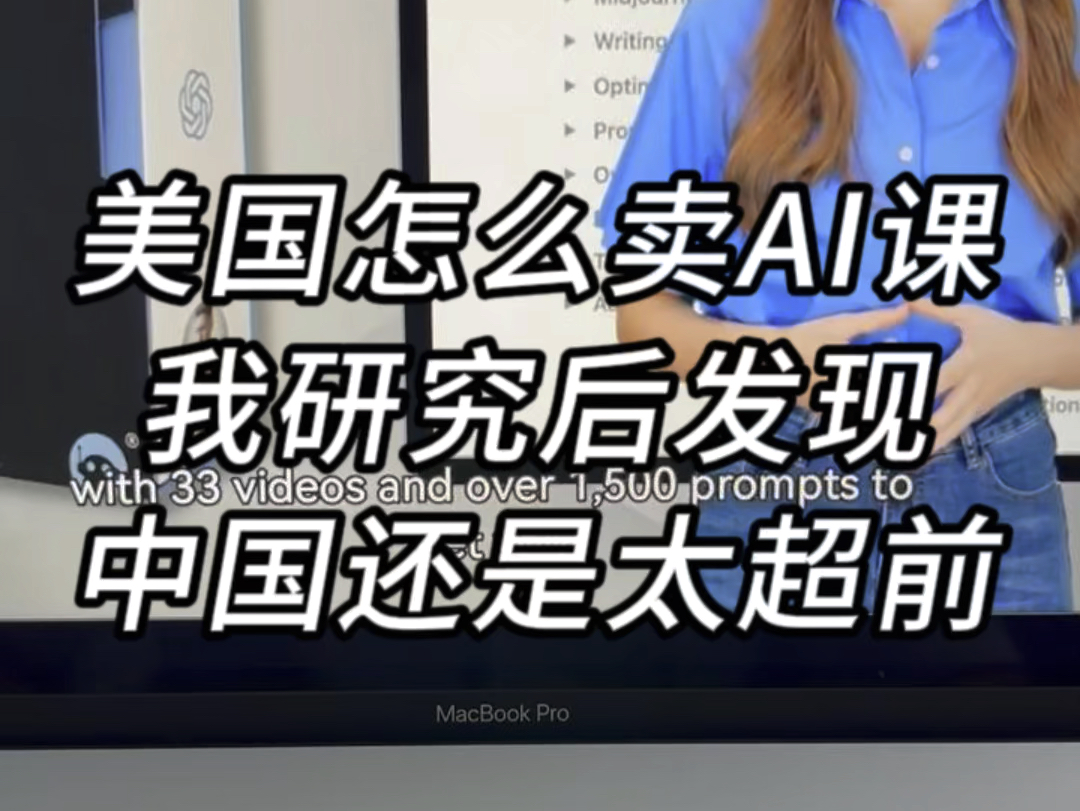 美国人怎么卖AI课?我研究后发现中国卖课还是太超前!哔哩哔哩bilibili