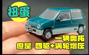 Descargar video: 扭蛋玩具开箱 Stasto 铃木奥拓WORKS 最猛的奥拓？ 四驱 涡轮增压