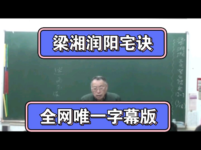 [图]（03）01梁湘润阳宅诀全网唯一字幕版