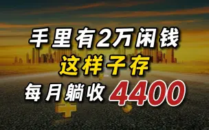 手里有2万闲钱，这样存每月躺收4400！告别上班！