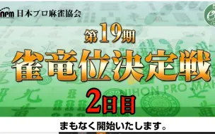 【麻雀】第19期雀竜位決定戦 2日目