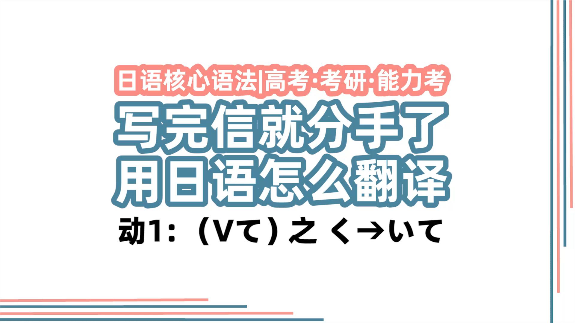 写完信就分手了 用日语怎么翻译
