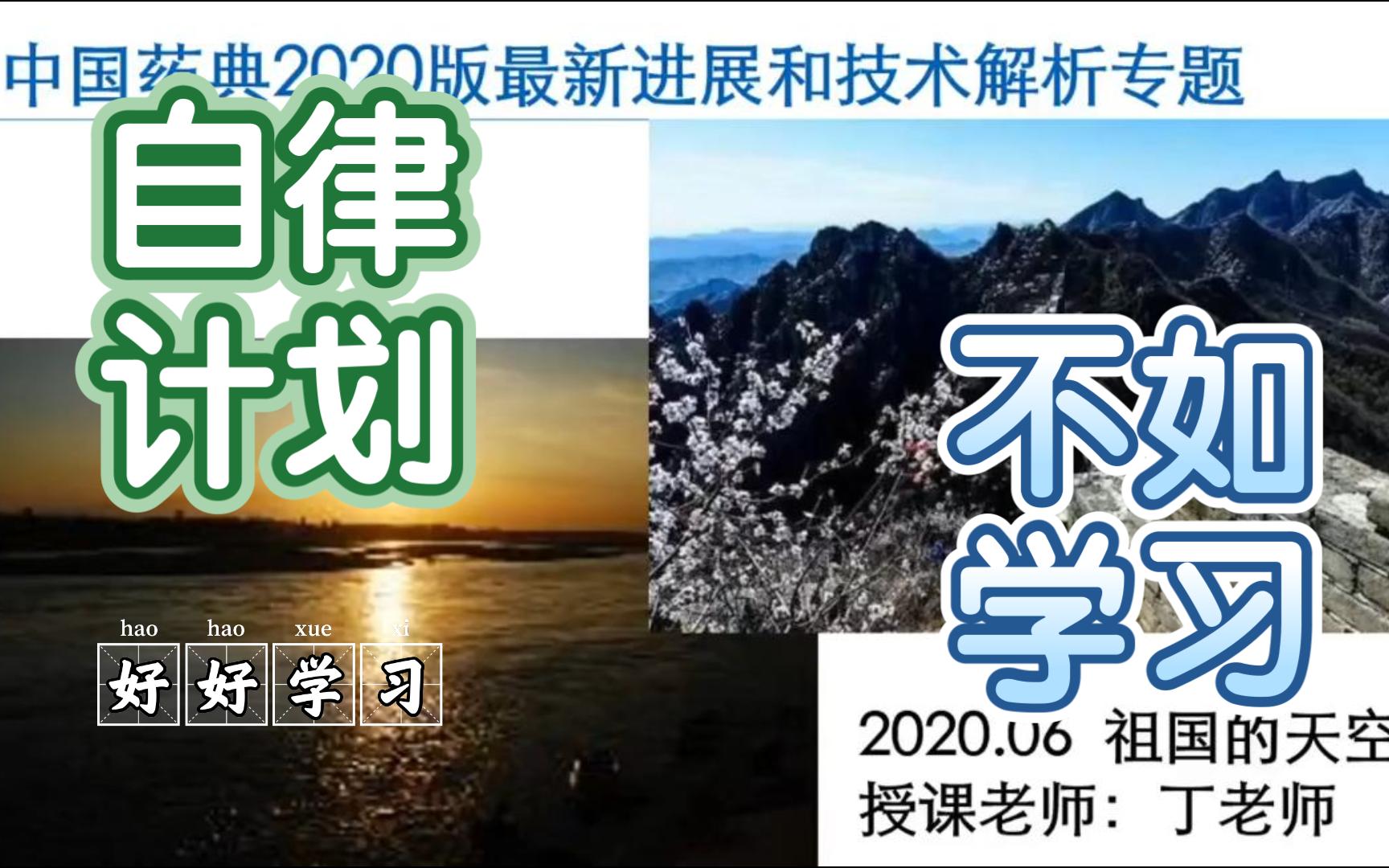 [图]2020版《中国药典》：关键变化解读 第一讲